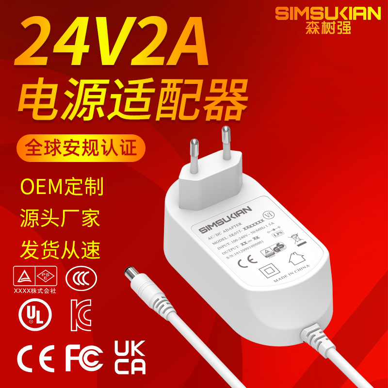 厂家批发24v2a电源适配器欧美日英澳韩规认证森树强品牌源头工厂