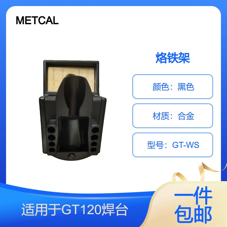 METCAL智能焊台GT-120系列烙铁架GT-WS手柄放置