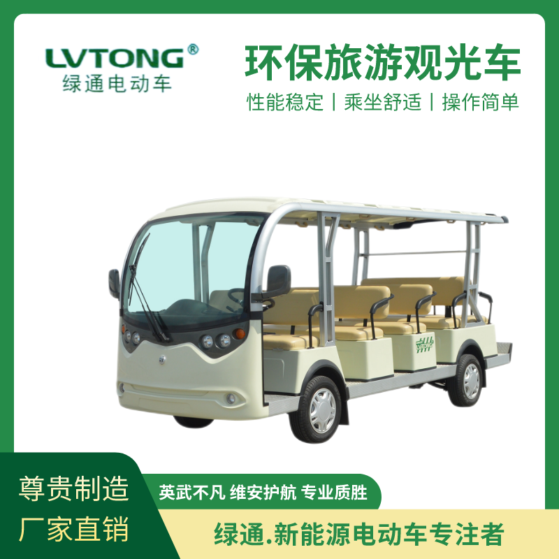 绿通（LVTONG）环保旅游观光车LT-S14.C电动14座摆渡车电力驱动操作简单