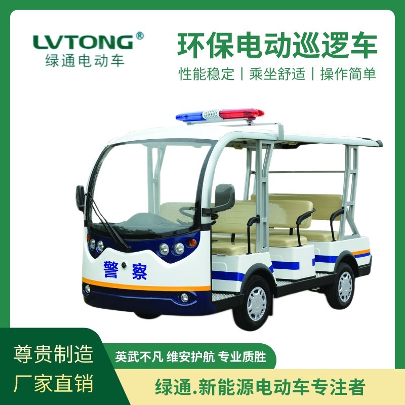 绿通（LVTONG）新能源环保巡逻车小区巡逻街道执法8座电动车LT-S8