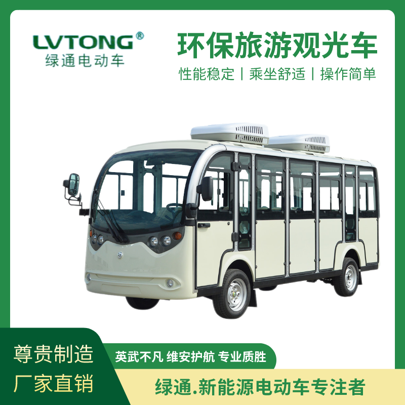 绿通（LVTONG）双空调景区游览十四人座封闭式旅游观光车LT-S14.F