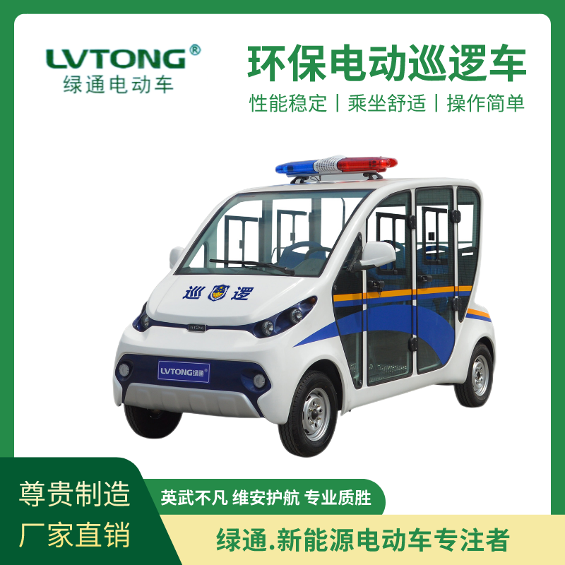 绿通（LVTONG）新能源四轮巡视车5座封闭式旅游景区城管巡逻车