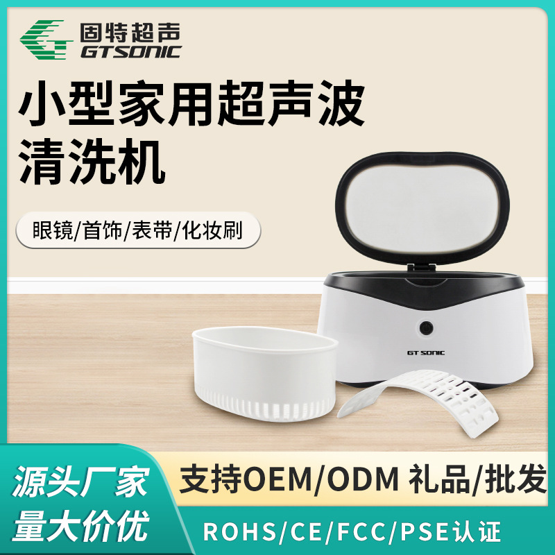 固特小型超声波清洗机器家用定时清洗眼镜手表首饰牙套假牙GT-F1