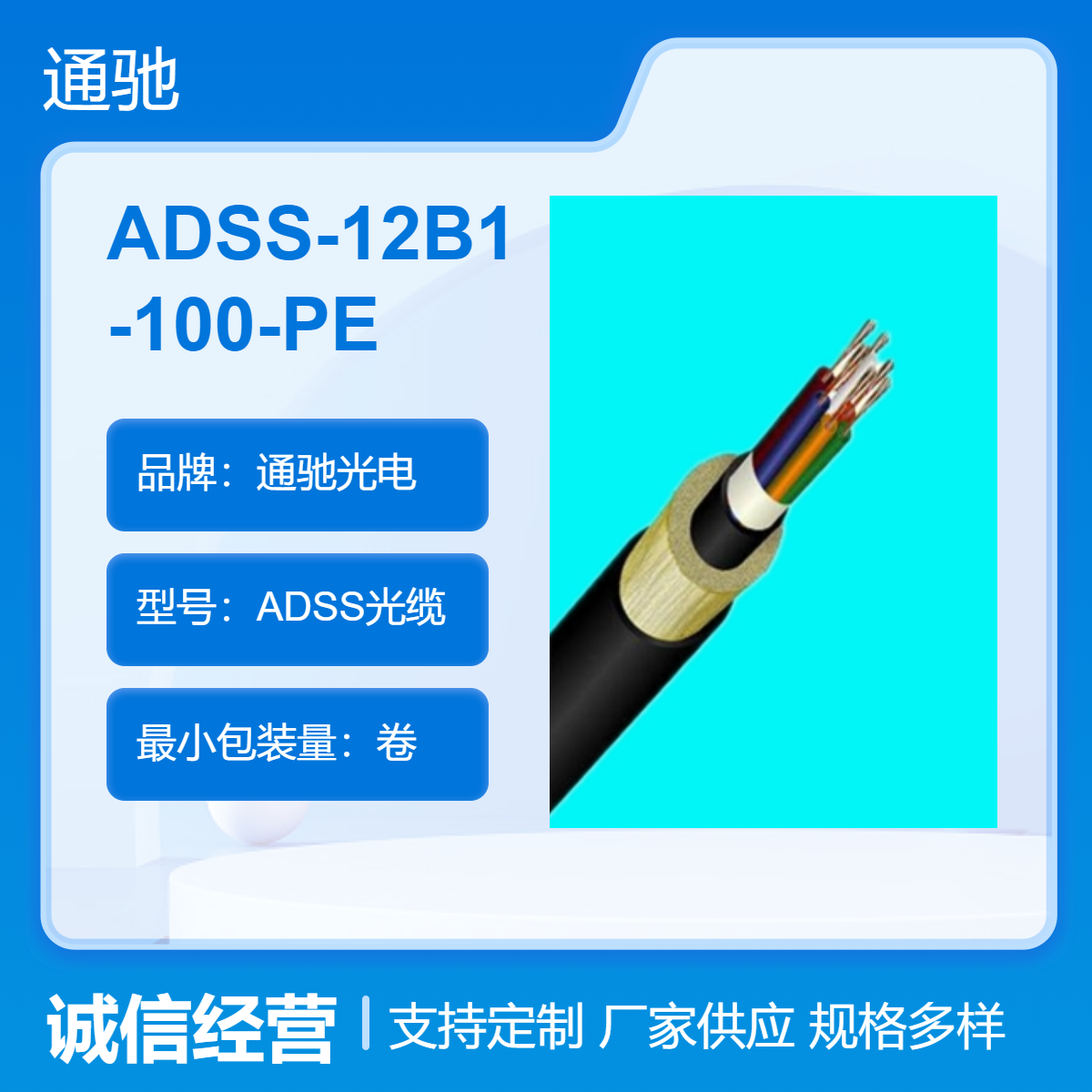 通驰光电ADSS-12B1-100-PE封装木板ADSS光缆