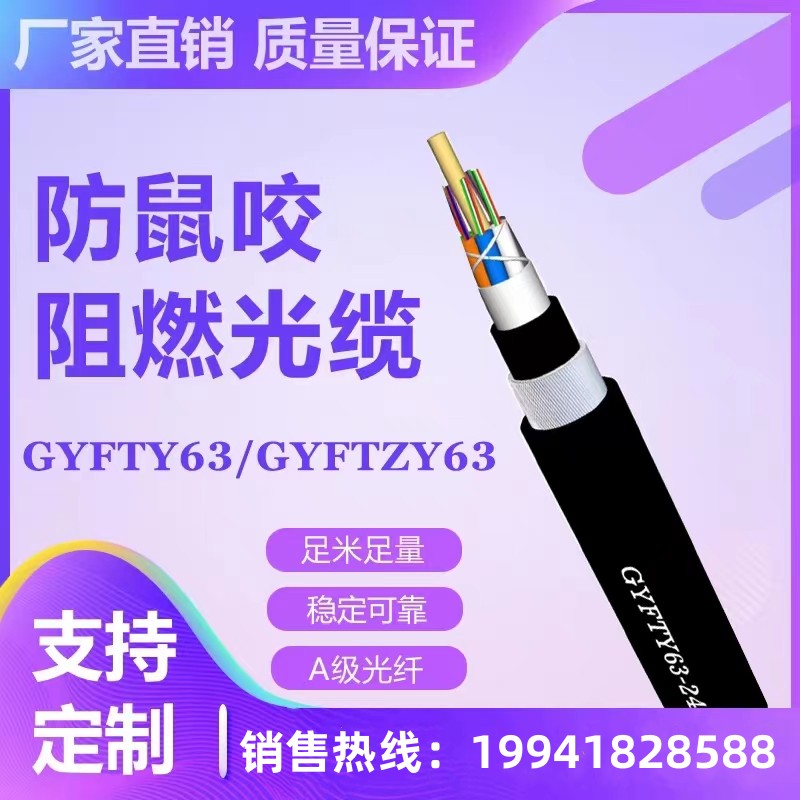 防鼠咬GYFTZY63-24B1单模G652D光纤非金属阻燃光缆48芯