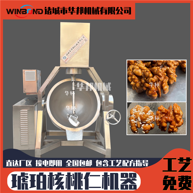 全自動(dòng)行星炒鍋琥珀核桃加工設(shè)備多口味核桃仁深加工設(shè)備