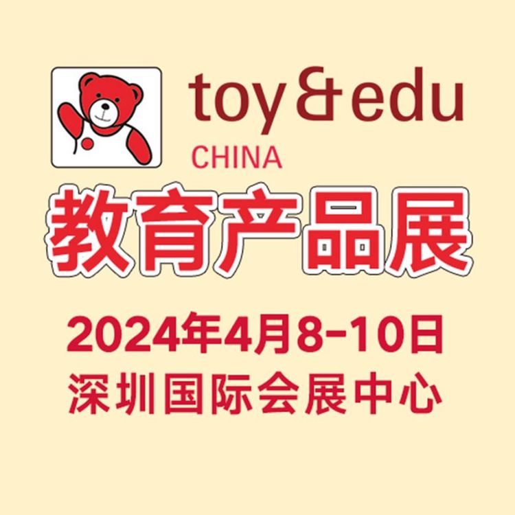 幼教用品展教育产品婴童玩具2024年4月8-10日举办