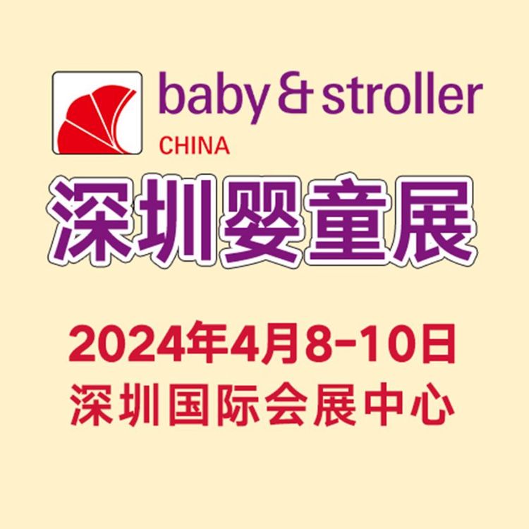 孕婴童展2024年4月8-10日举办婴童采购进货同期举办大型玩具展