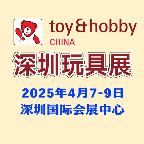 上海玩具展时间木制玩具集中展现2025中国深圳国际玩具展