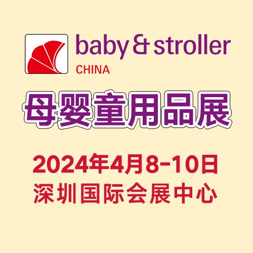 广州孕婴童展移师深圳举办儿童服装洗浴护肤等用品一站式采购