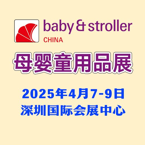 2025年母婴用品展会孕婴童用品批发进货专业渠道婴童专业展会