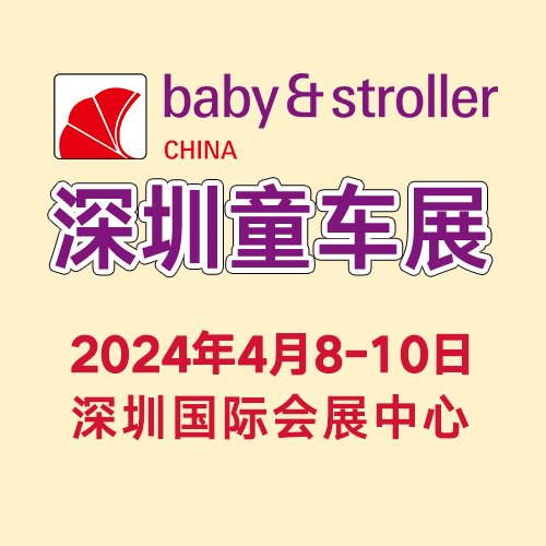 电动童车选购渠道认定2024年深圳童车展4月深圳盛大开幕