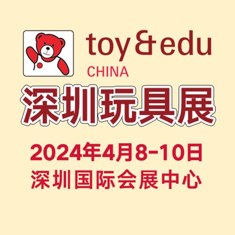 玩具展经销商新渠道采购商等不容错过大型展览会2024年4月8-10日