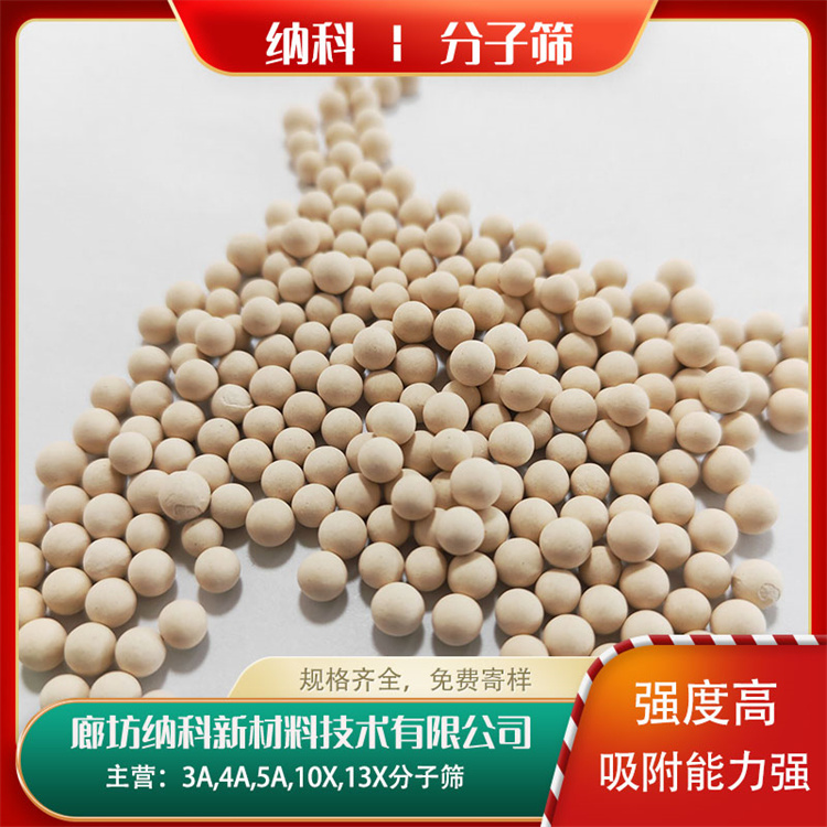 纳科化工13X分子筛用于气体干燥可吸附3A,4A,5A指标以上的分子