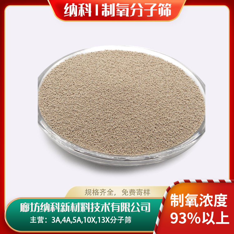 纳科化工制氧锂分子筛-0.4-0.8mm-制氧机专用