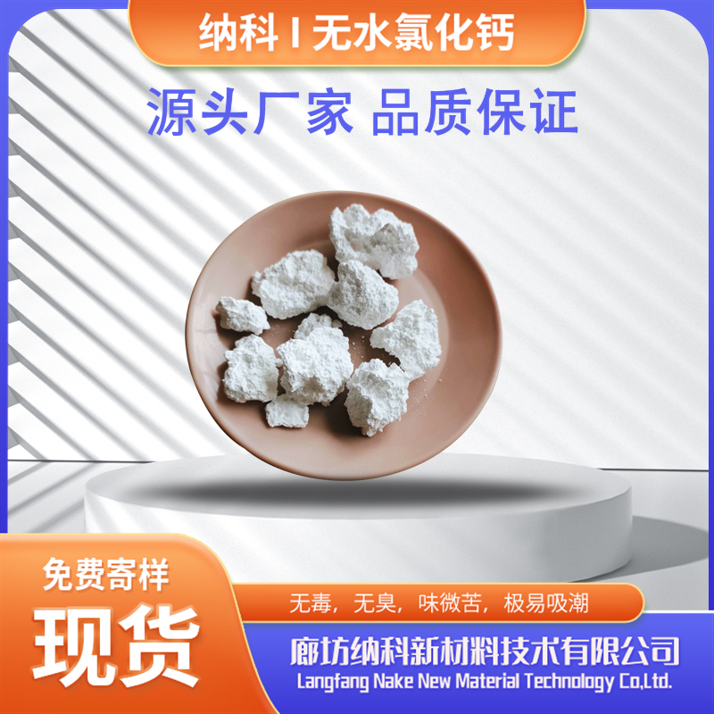 纳科材料无水氯化钙医疗食品级纯度高CP级别