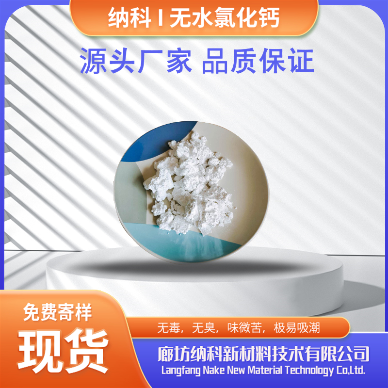 纳科化工生产无水氯化钙用于医学辅料化学试剂高纯级别