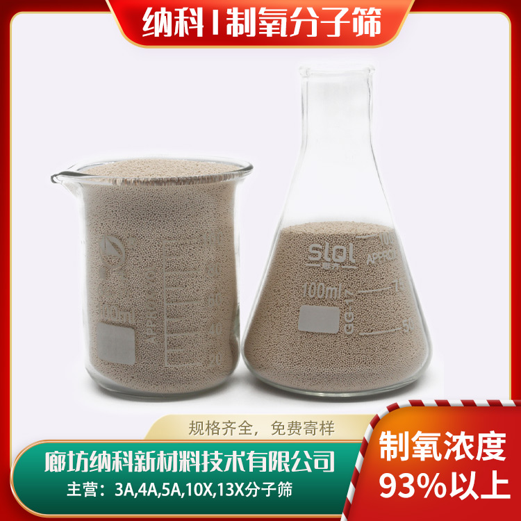 纳科化工制氧锂分子筛-0.4-0.8mm-制氧机专用