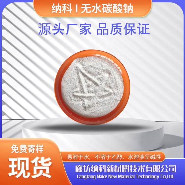 纳科现货AR级无水碳酸钠分析纯化学试剂纯碱无水碳酸钠