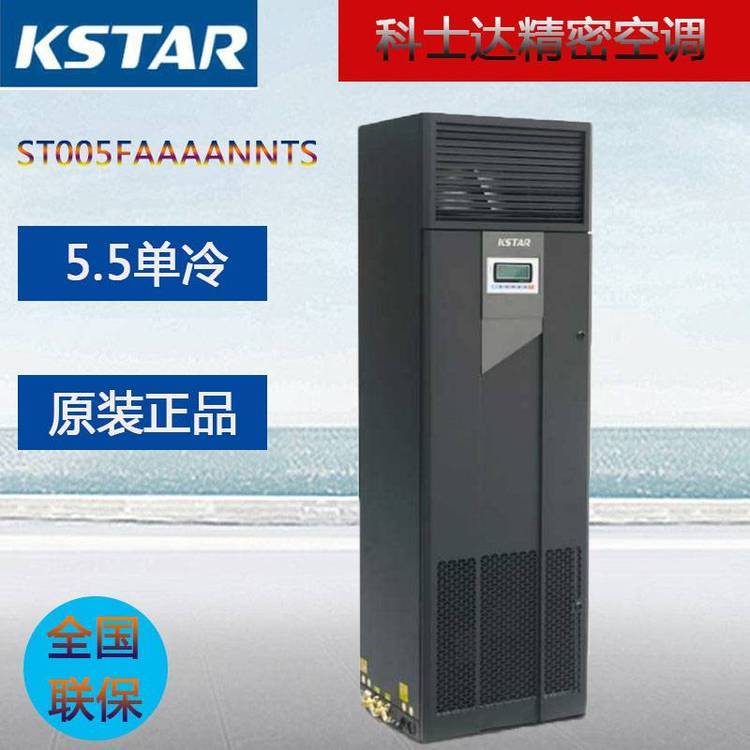 科士达机房空调ST005FAAAENNE5.5kW上前送风2P单冷房间级