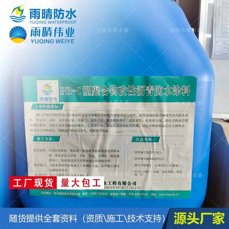 晋中PBL-1道桥防水涂料PB-2聚合物桥面防水涂料量大有优惠