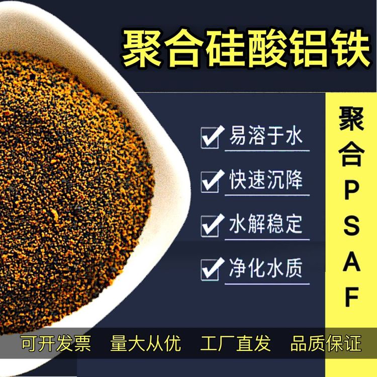 聚合硅酸鋁鐵新型絮凝劑PSAF復(fù)合除浮油屠宰印染廠(chǎng)污水處理藥劑沉