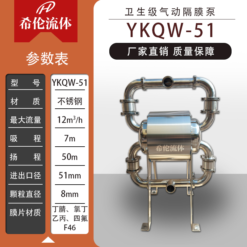 YKQW-51PFBTF不銹鋼氣動(dòng)隔膜泵衛(wèi)生級(jí)食品輸送衛(wèi)生泵豆瓣醬