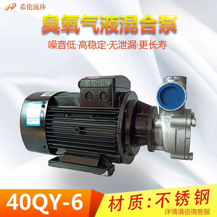 气液混合泵自吸式溶气泵40QY-6SS不锈钢耐腐蚀臭氧水3KW