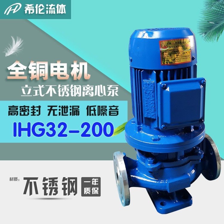 長(zhǎng)距離增壓沖壓水泵IHG32-200不銹鋼材質(zhì)上海希倫牌管道離心泵化工用泵可定制