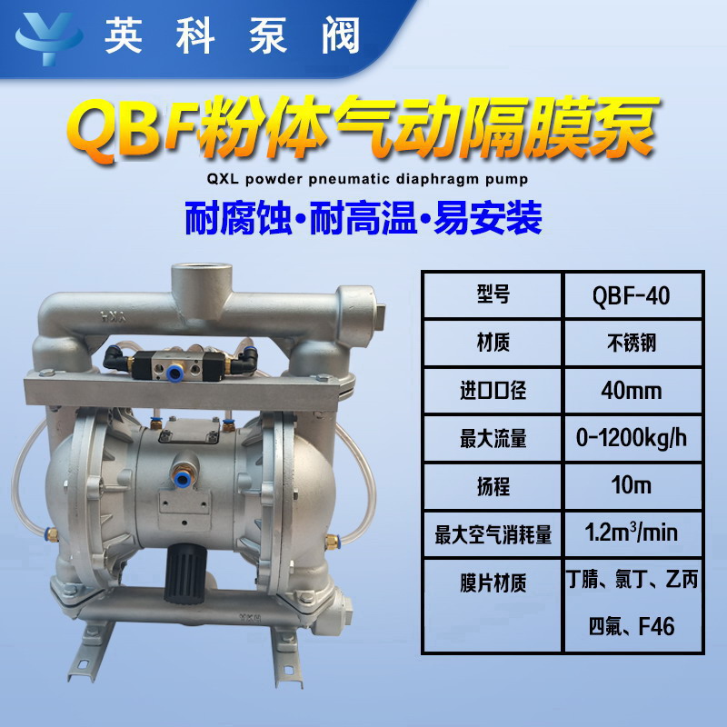 英科牌自吸式304不銹鋼顏料水泥石墨滑石粉氣動(dòng)粉體隔膜泵QBF-40P