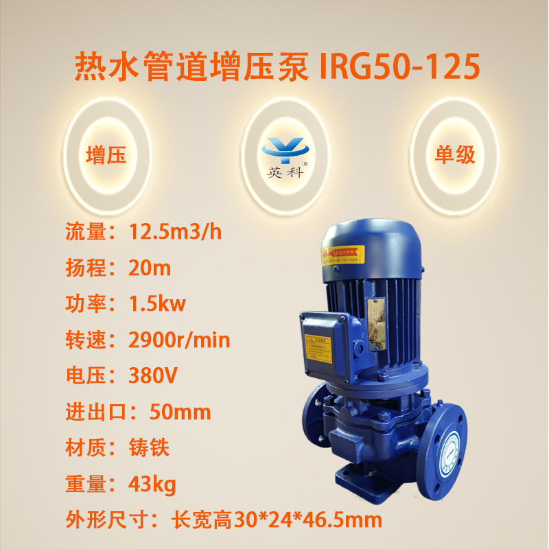 英科牌防爆铸铁立式12.5m3\/h20m1.5kw热水管道增压泵IRG50-125