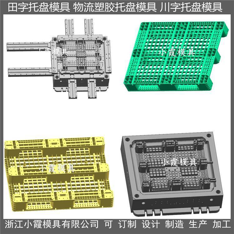 大型注塑模具川字塑料卡板模具川字地台板模具