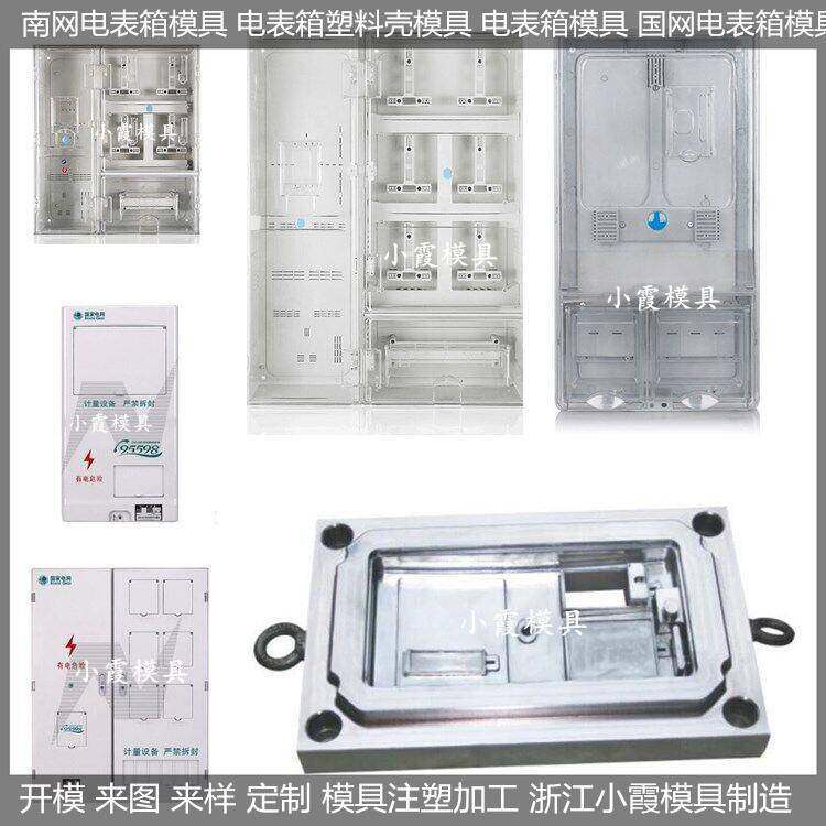 大型模具制造单相电表箱模具供应商