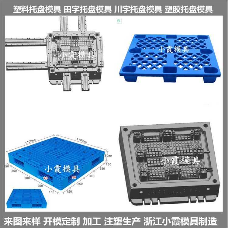 Injectiondie1.2X1米PP地板模具1.2X1米塑料卡板模具厂家小霞模具