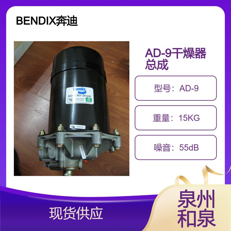 BENDIX空气干燥器奔迪克斯AD-9800514油田特种车辆空压净化器