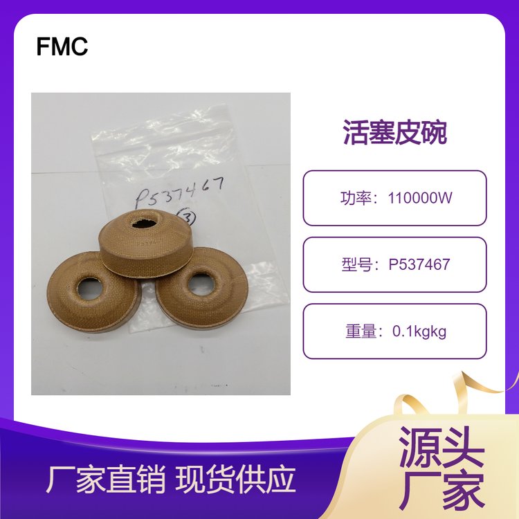 FMCBEANPUMPM1422HD水泵泥浆泵柱塞盘根活塞皮碗密封件P537467