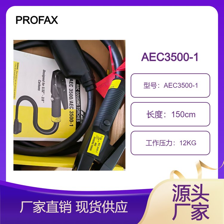 PROFAX美国进口气创枪焊枪AEC3500-1