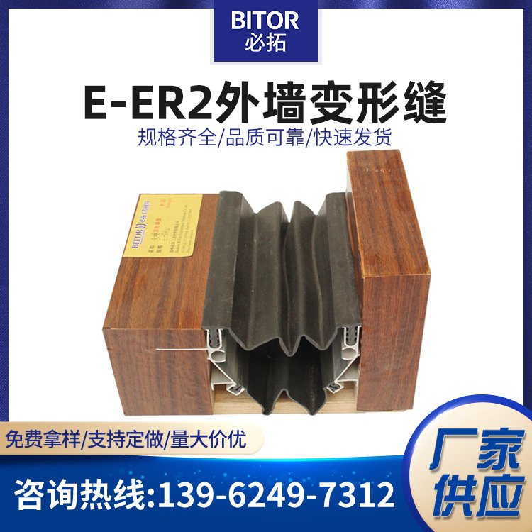  橡胶嵌平型外墙变形缝E-ER2工程专用建筑伸缩缝装置定制收缩缝