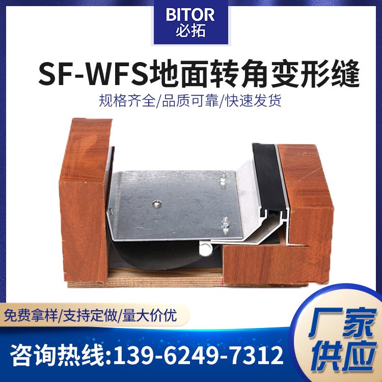 厂家直供SF-WFS转角型变形缝定制批发抗震性楼地面建筑变形缝装置