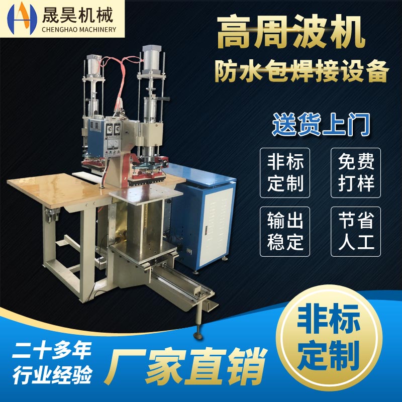 戶(hù)外防水包高周波機(jī)PVC夾網(wǎng)布箱包焊接熱合機(jī)高頻雙頭機(jī)