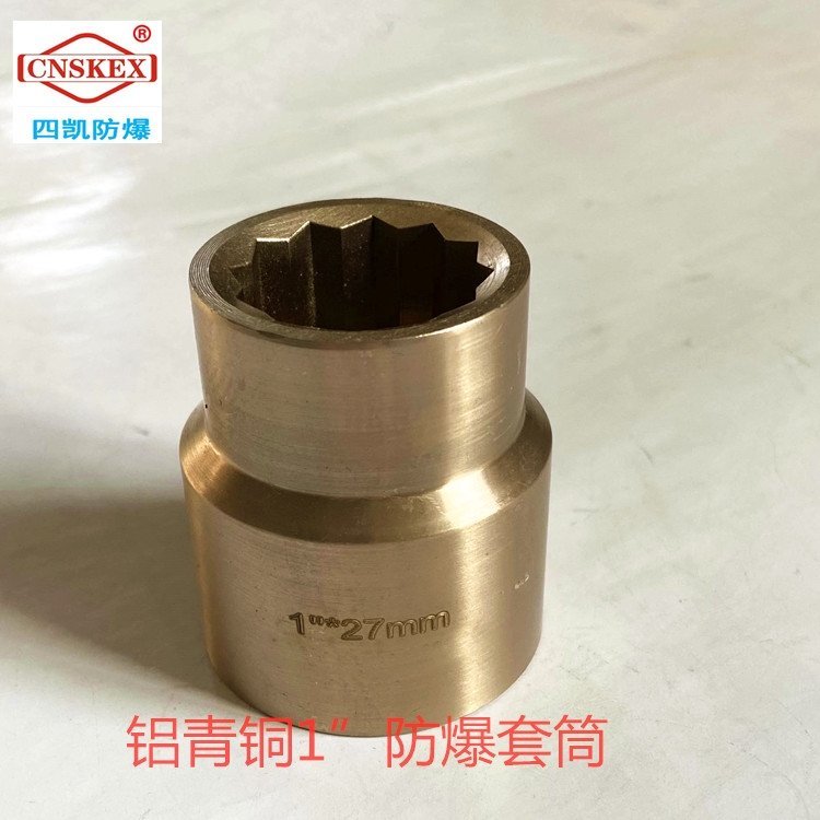 1寸方防爆套筒头24mm46mm四凯防爆工具厂家石油石化无火花工具