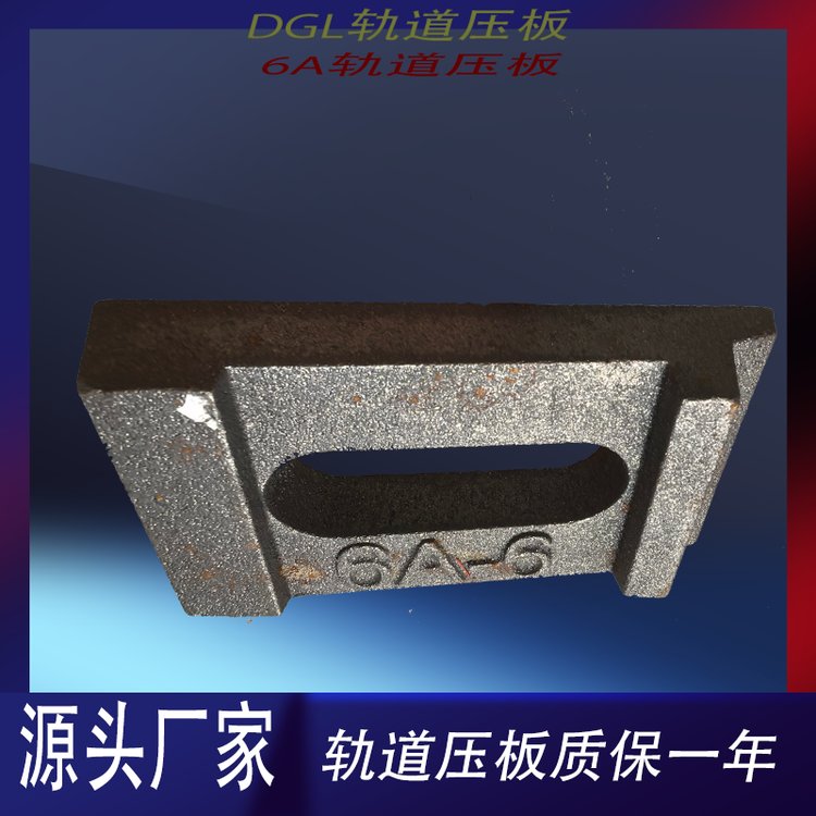 DGL-3轨道压板垫板24kg\/m轨道联结压块源头厂家