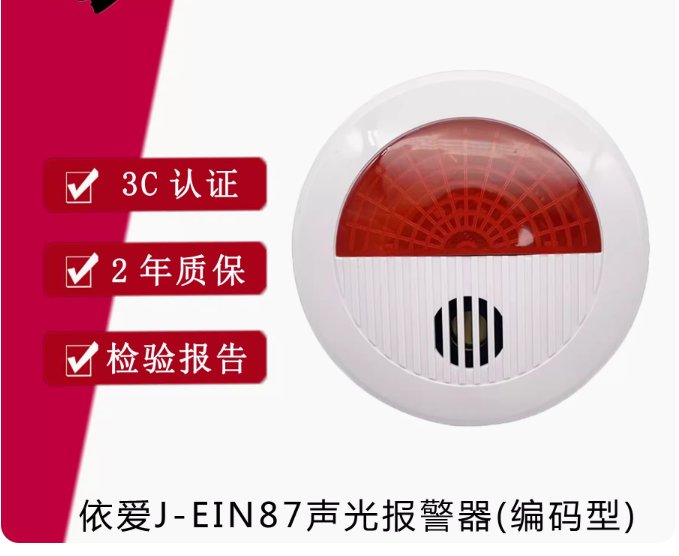 依愛J-EIN87非編碼型聲光報(bào)警器消防火災(zāi)自動(dòng)報(bào)警設(shè)備