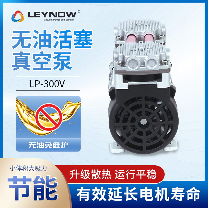 Leynow莱诺工业级降噪节能大流量无油真空泵LP-300V小型抽气泵