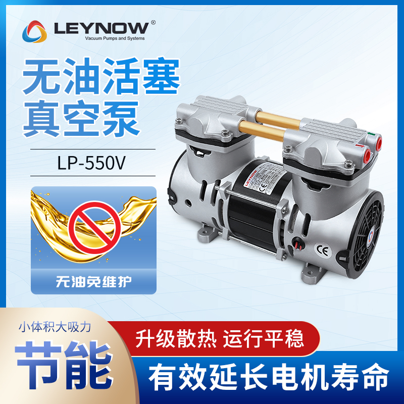 Leynow莱诺无油工业级大流量真空泵LP-550V小型降噪抽真空电动泵