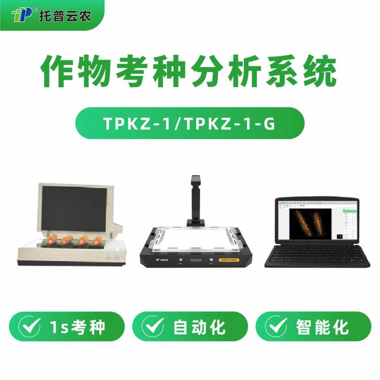 托普云农自动考种分析系统TPKZ-1水稻玉米考种分析仪适用范围广