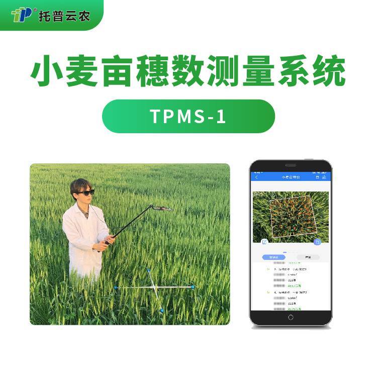 小麦亩穗数测量仪TPMS-1小麦亩穗数测量系统托普云农