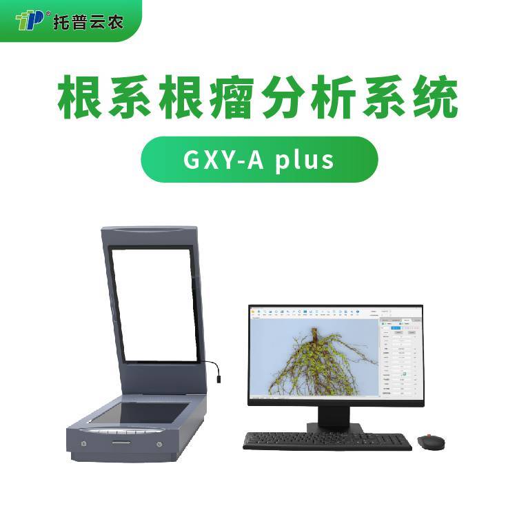 根系根瘤分析系统GXY-Aplus高精度植物根系分析仪托普云农