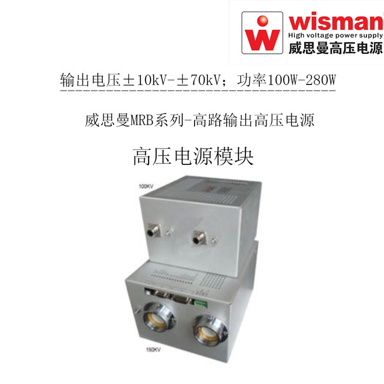 威思曼MRB系列-双路高压电源