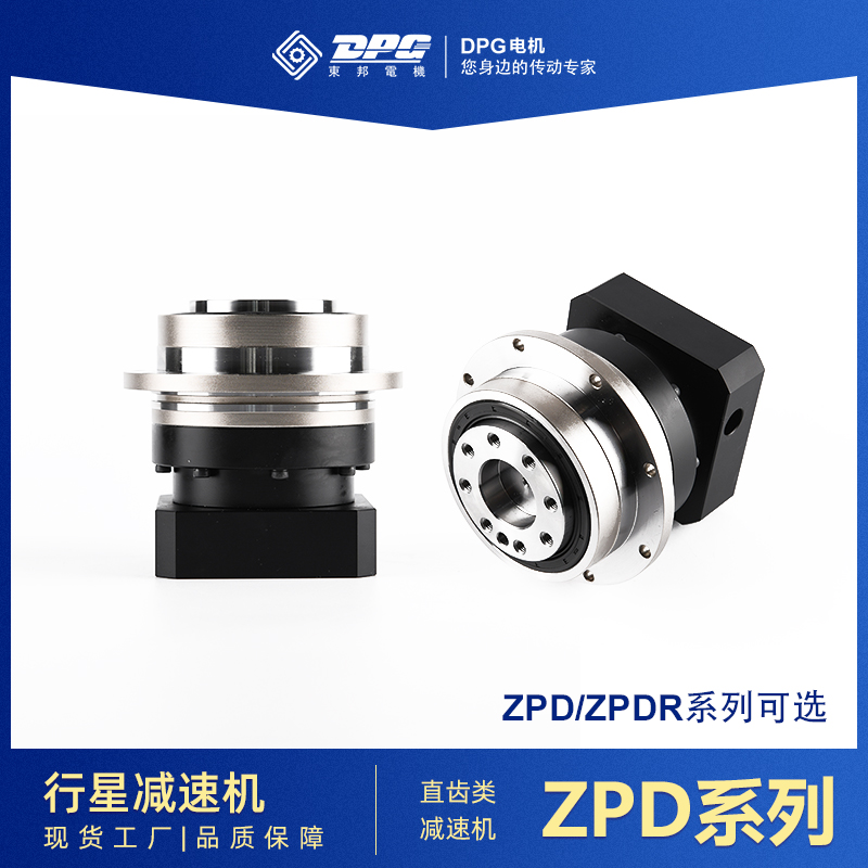 东邦直齿类行星减速机ZPD\/ZPDR系列64-255伺服电机行星齿轮减速器